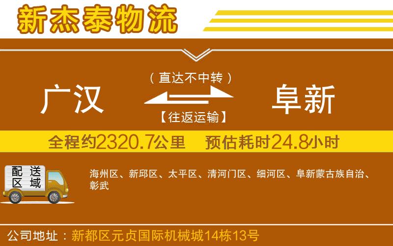 廣漢到阜新物流公司