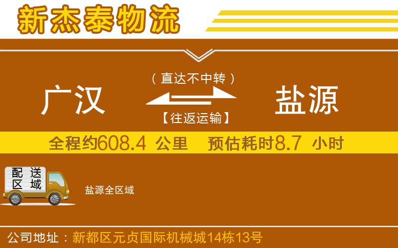 廣漢到鹽源物流公司