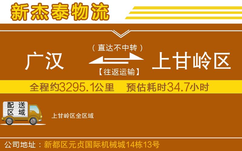 廣漢到上甘嶺區(qū)物流公司