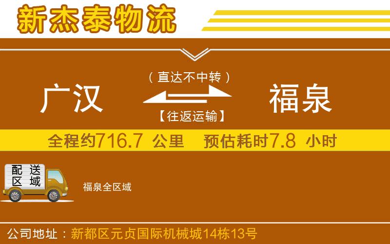 廣漢到福泉物流公司