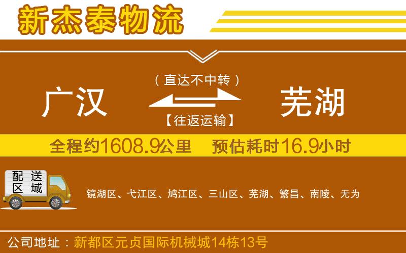 廣漢到蕪湖物流公司