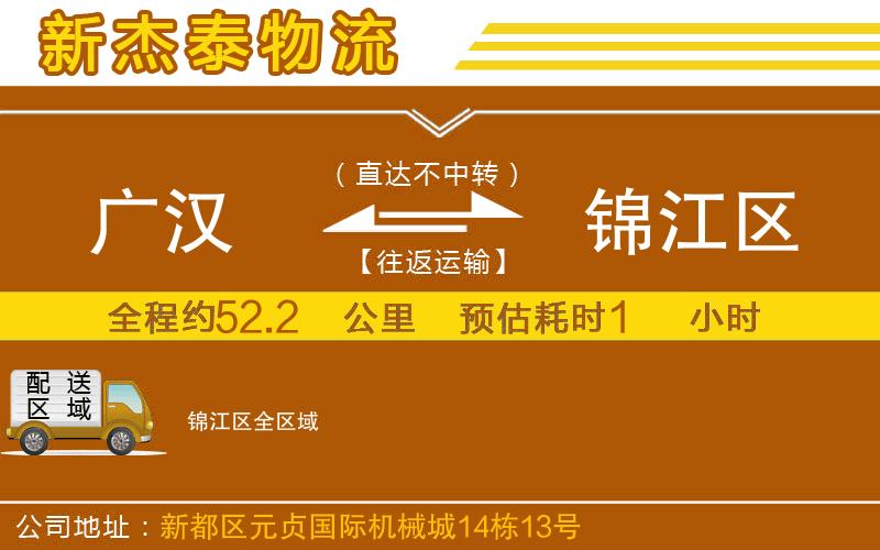 廣漢到錦江區(qū)物流公司