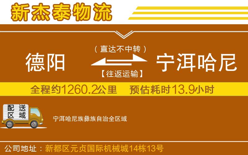 德陽(yáng)到寧洱哈尼族彝族自治物流公司
