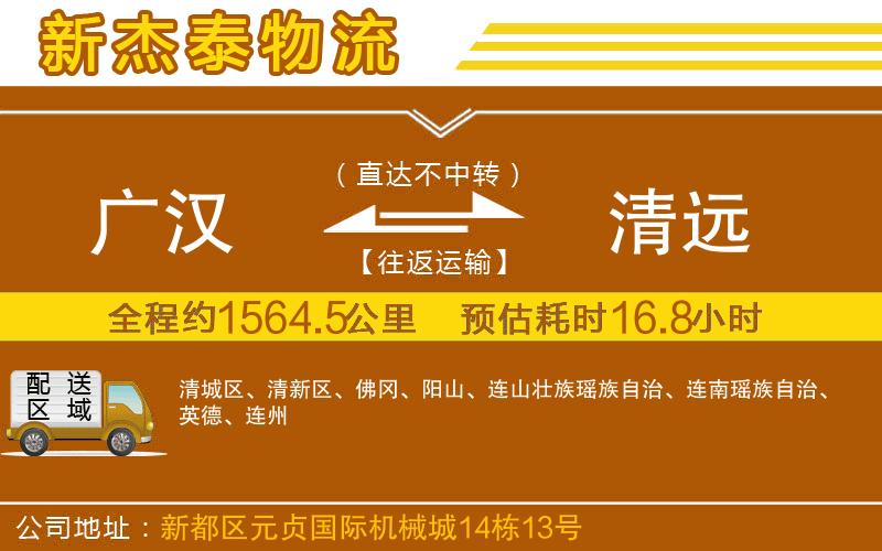 廣漢到清遠(yuǎn)物流公司