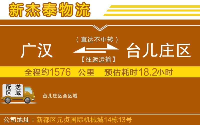 廣漢到臺兒莊區(qū)物流公司