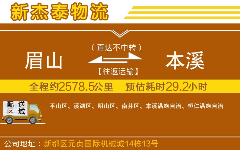 眉山到本溪物流公司