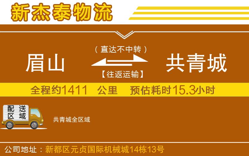 眉山到共青城物流公司