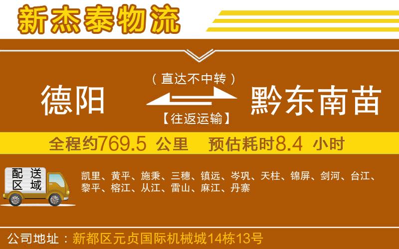 德陽到黔東南苗族侗族自治州物流公司