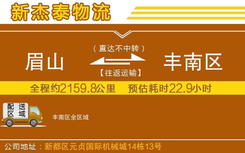 眉山到豐南區(qū)物流公司