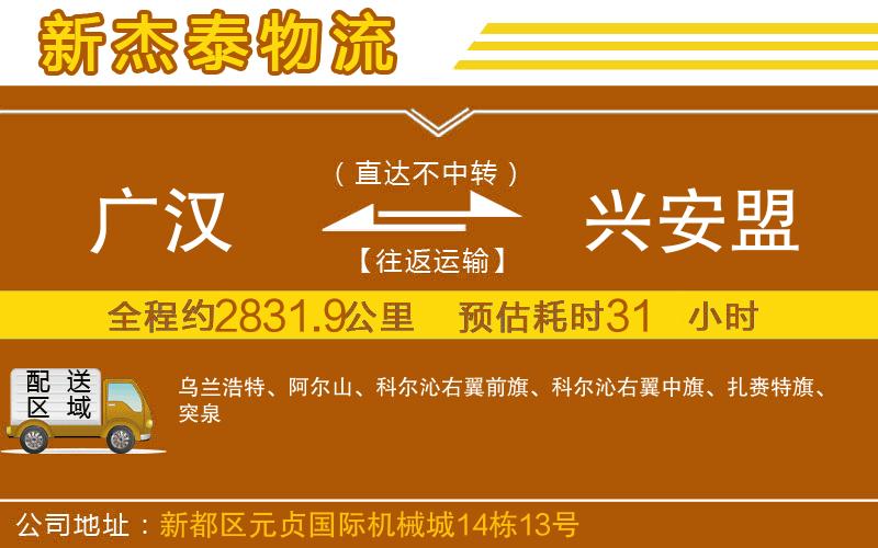 廣漢到興安盟物流公司