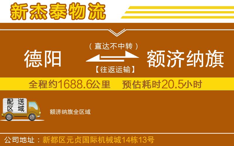 德陽到額濟(jì)納旗物流公司