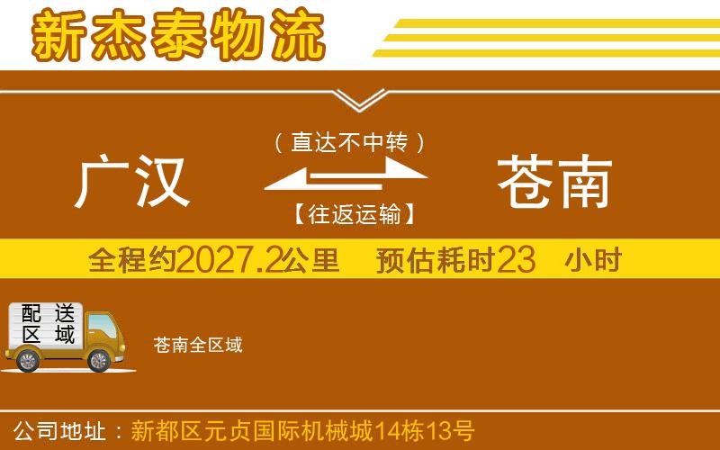 廣漢到蒼南物流公司