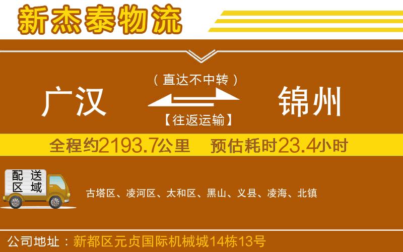 廣漢到錦州物流公司