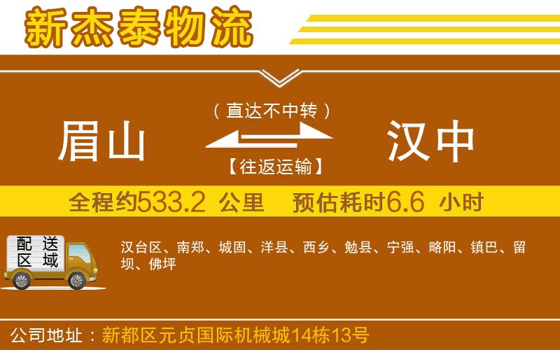 眉山到漢中物流公司