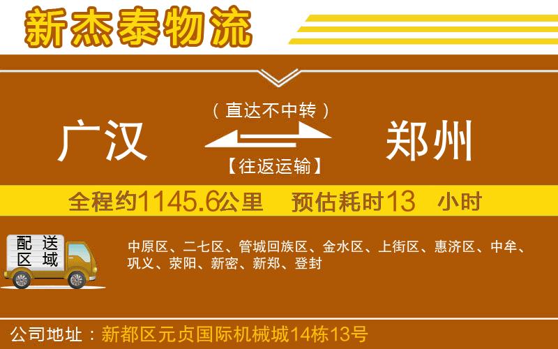 廣漢到鄭州物流公司