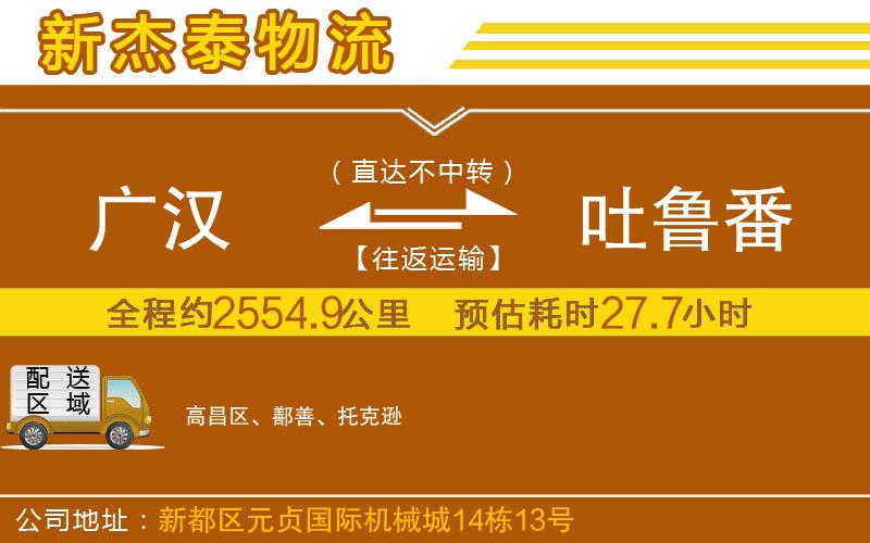 廣漢到吐魯番物流公司