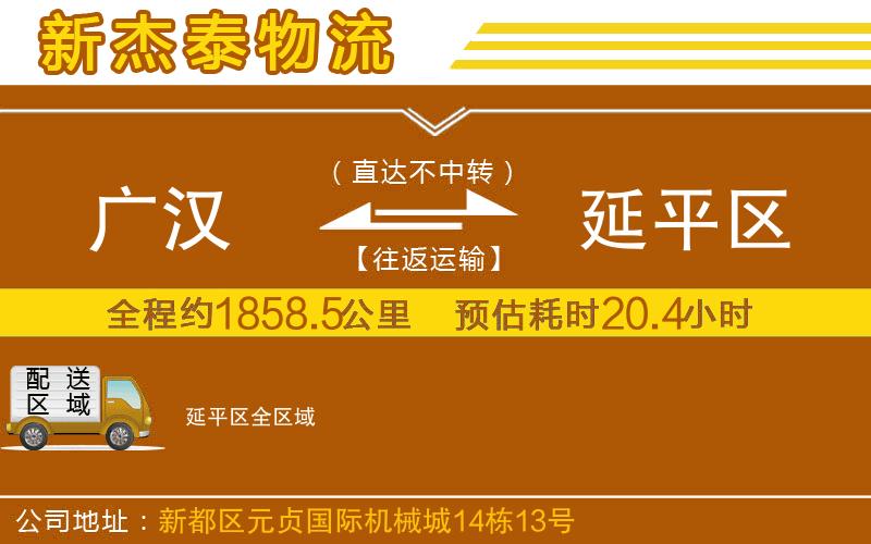 廣漢到延平區(qū)物流公司