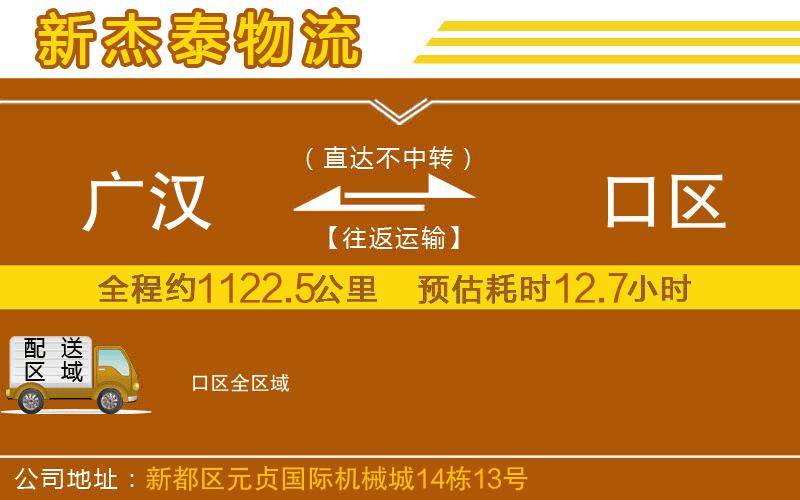 廣漢到硚口區(qū)物流公司