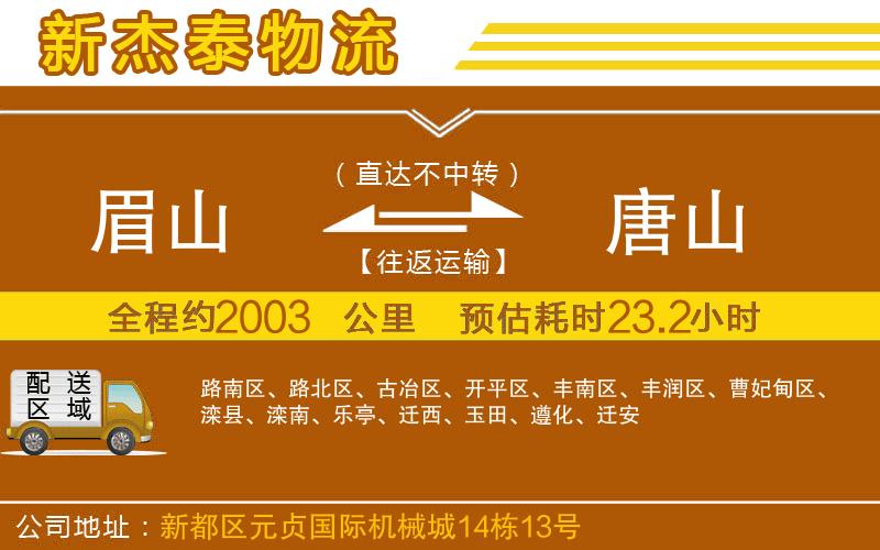 眉山到唐山物流公司