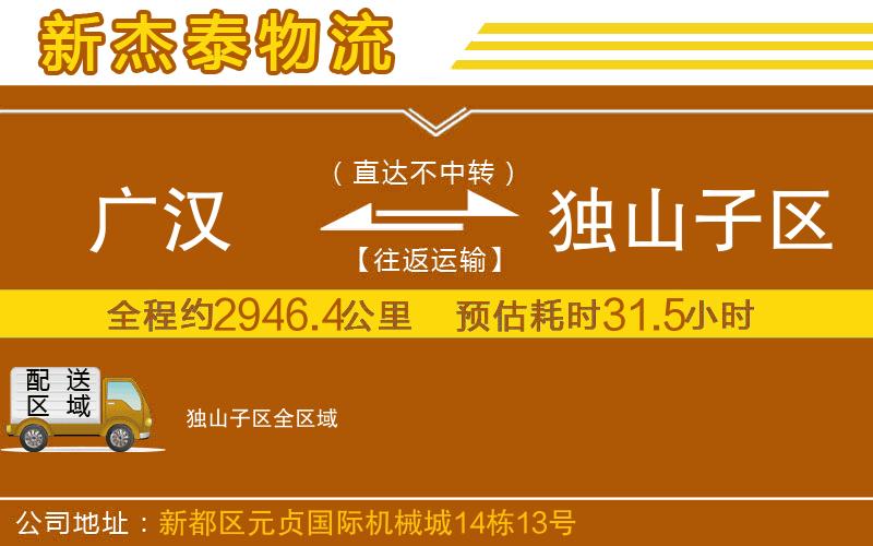 廣漢到獨(dú)山子區(qū)物流公司