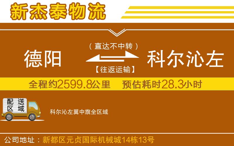 德陽到科爾沁左翼中旗物流公司