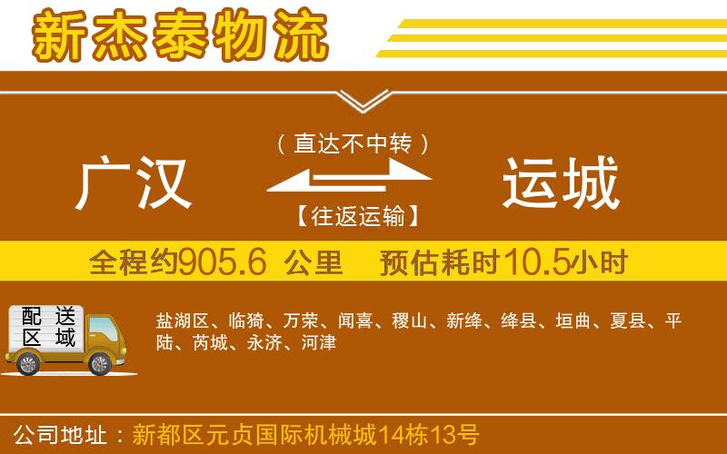 廣漢到運(yùn)城物流公司