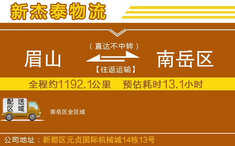 眉山到南岳區(qū)物流公司