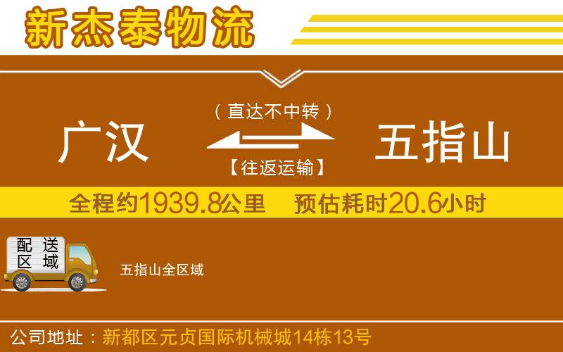 廣漢到五指山物流公司