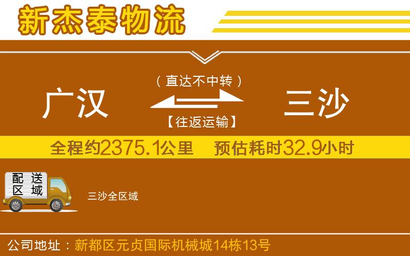 廣漢到三沙物流公司