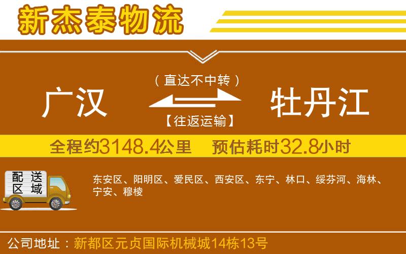 廣漢到牡丹江物流公司