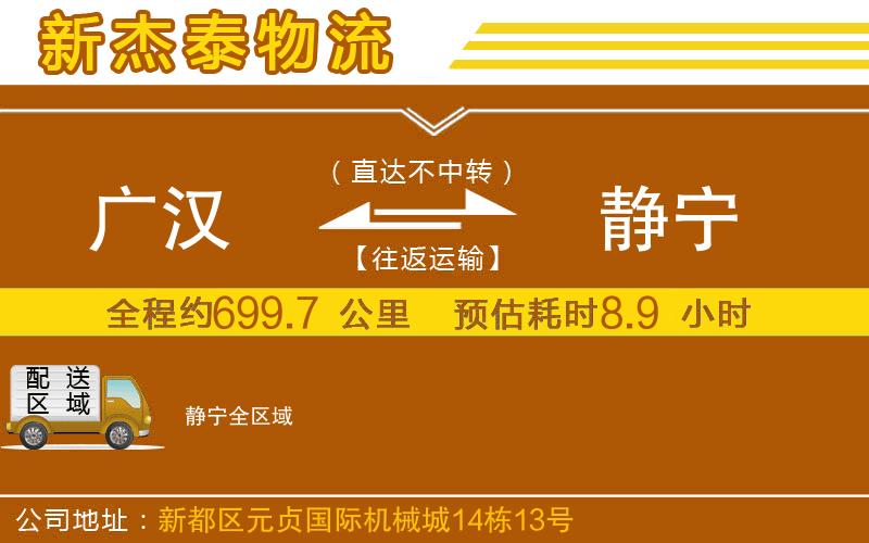 廣漢到靜寧物流公司