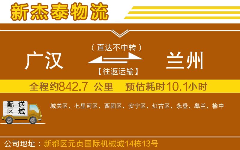 廣漢到蘭州物流公司