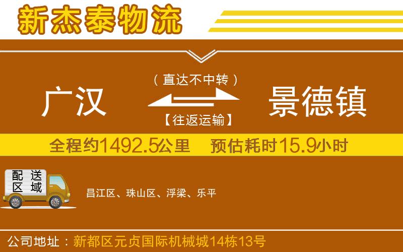 廣漢到景德鎮(zhèn)物流公司