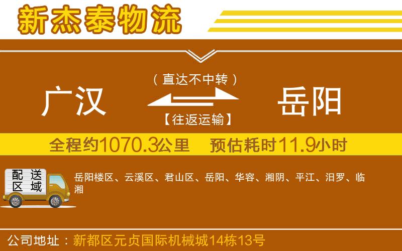 廣漢到岳陽物流公司