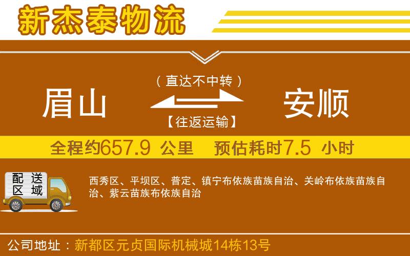 眉山到安順物流公司