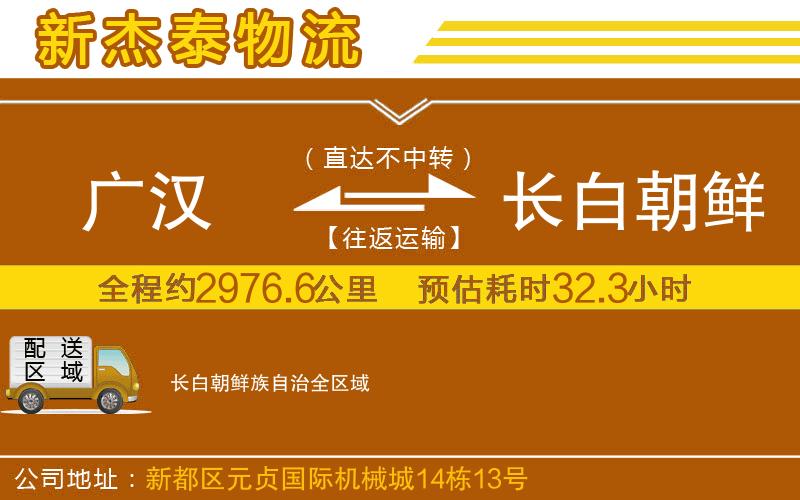 廣漢到長白朝鮮族自治物流公司