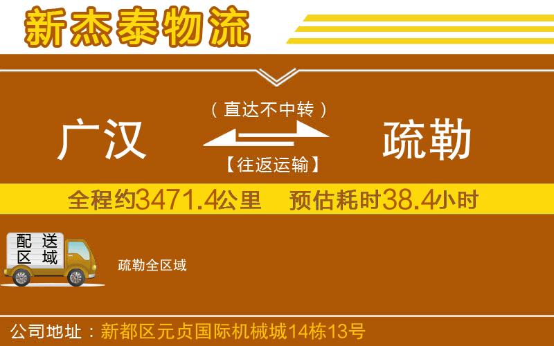 廣漢到疏勒物流公司