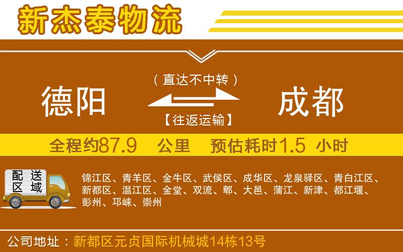 德陽(yáng)到成都物流公司