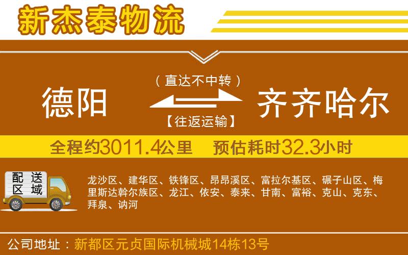 德陽到齊齊哈爾物流公司