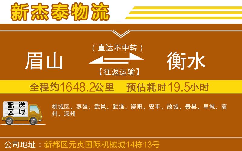 眉山到衡水物流公司