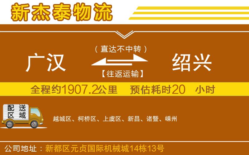 廣漢到紹興物流公司