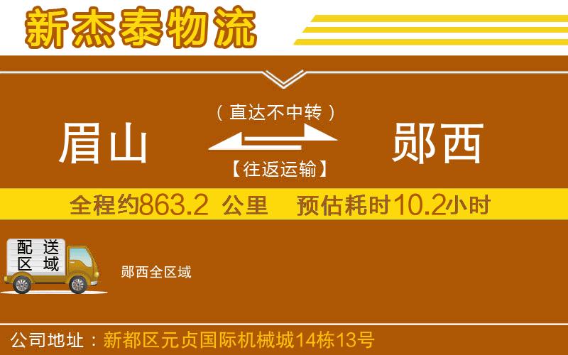 眉山到鄖西物流公司