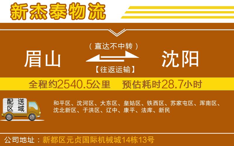 眉山到沈陽物流公司