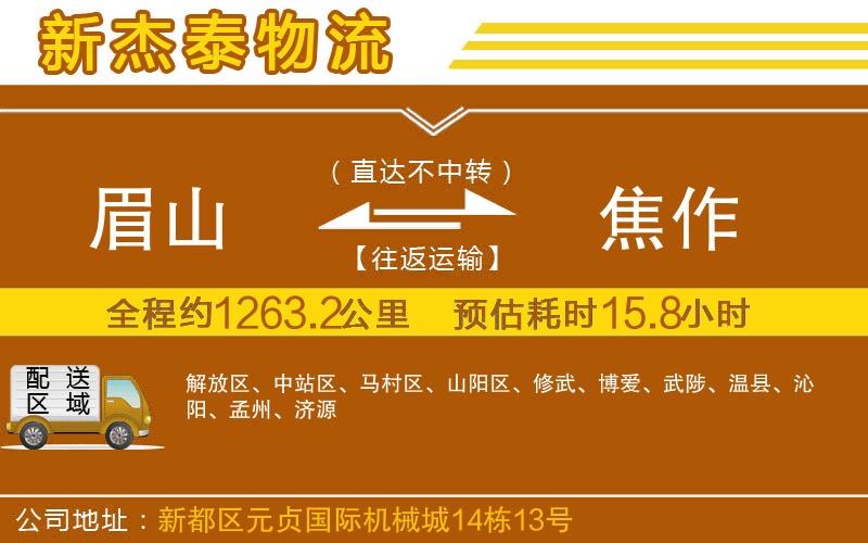 眉山到焦作物流公司