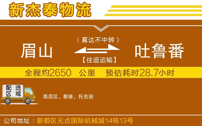 眉山到吐魯番物流公司