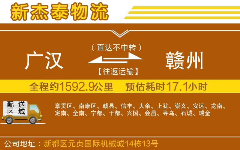 廣漢到贛州物流公司