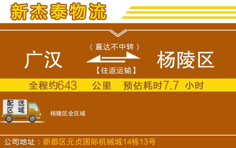 廣漢到楊陵區(qū)物流公司