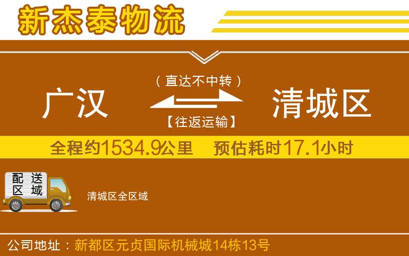 廣漢到清城區(qū)物流公司