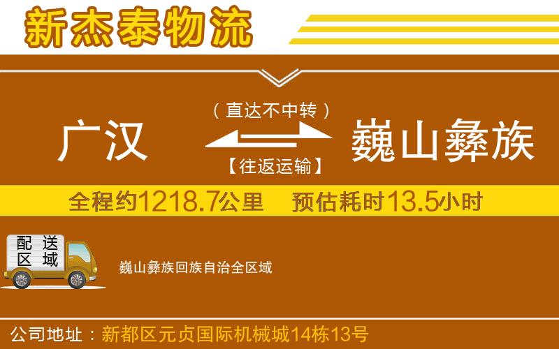 廣漢到巍山彝族回族自治物流公司