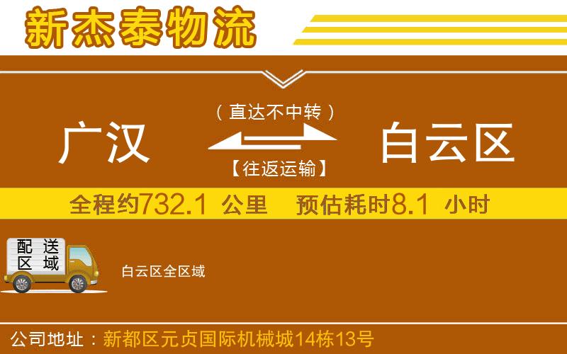 廣漢到白云區(qū)物流公司